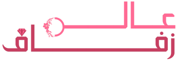 عالم زفاف Brand Site Logo