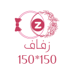 عالم زفاف