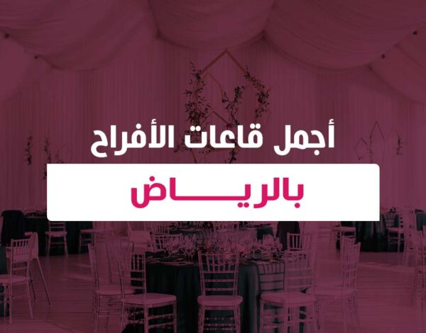 أجمل قاعات الأفراح بالرياض