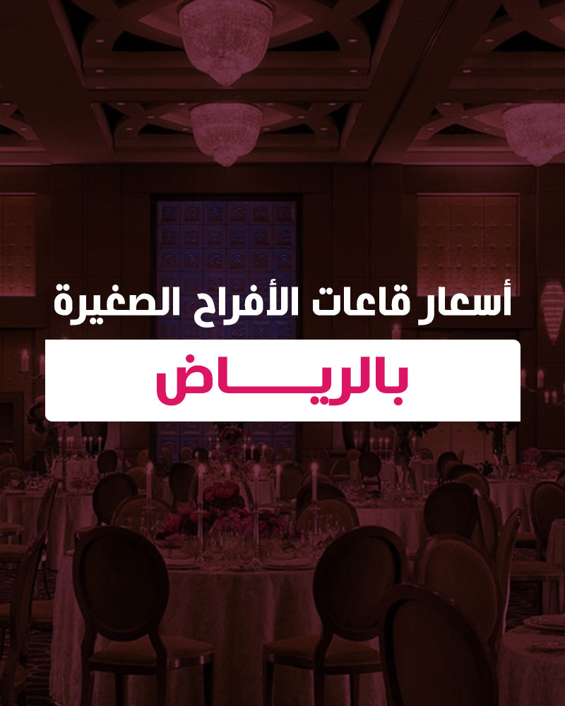 أسعار قاعات الأفراح الصغيرة بالرياض