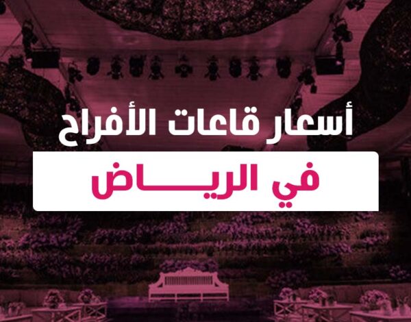 اسعار قاعات الافراح بالرياض