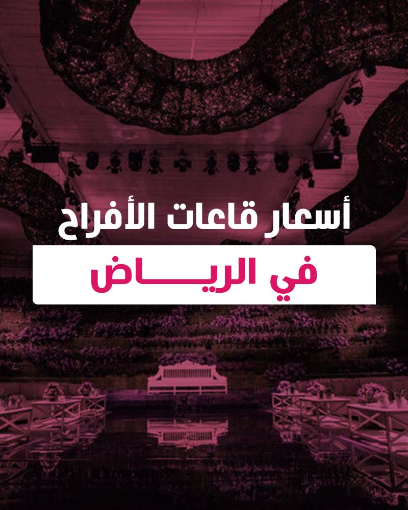 أسعار قاعات الأفراح في الرياض