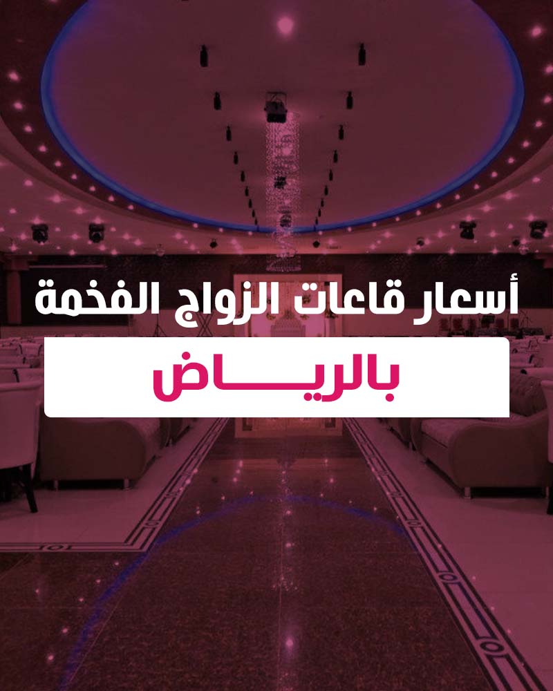 أسعار قاعات الزواج الفخمة بالرياض