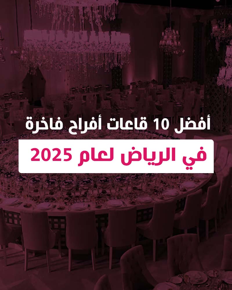 أفضل 10 قاعات أفراح فاخرة في الرياض لعام 2025‏