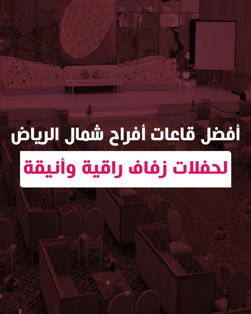 أفضل قاعات أفراح شمال الرياض لحفلات زفاف راقية وأنيقة