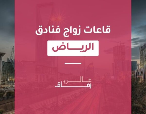 اسعار صالات الافراح في الرياض