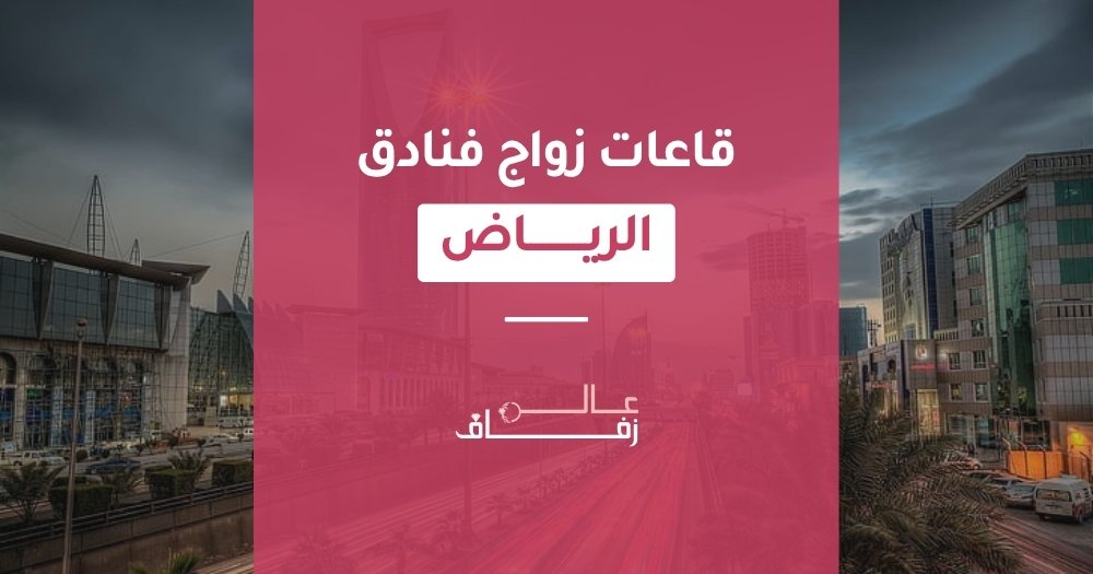اسعار صالات الافراح في الرياض