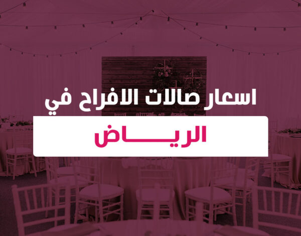 اسعار صالات الافراح في الرياض