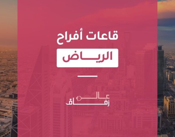 اسعار قاعات الافراح بالرياض