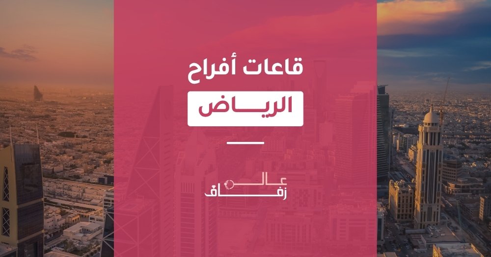 اسعار قاعات الافراح بالرياض