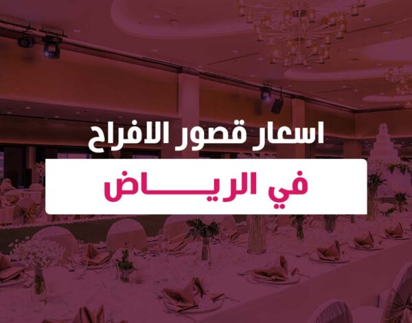 اسعار قصور الافراح في الرياض