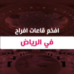 افخم قاعات افراح في الرياض