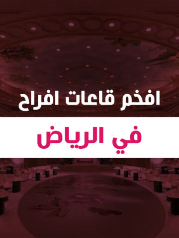 افخم قاعات افراح في الرياض
