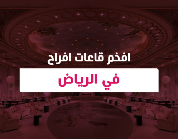 افخم قاعات افراح في الرياض