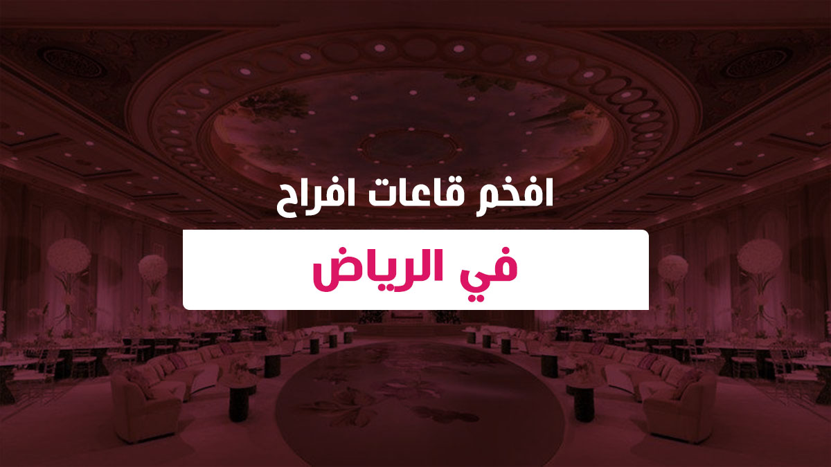 افخم قاعات افراح في الرياض