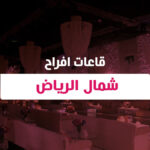 قاعات افراح شمال الرياض