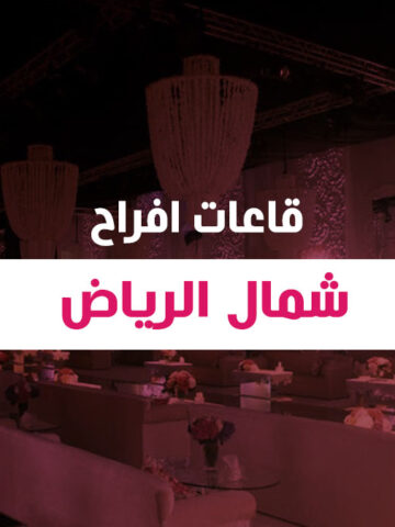 قاعات افراح شمال الرياض