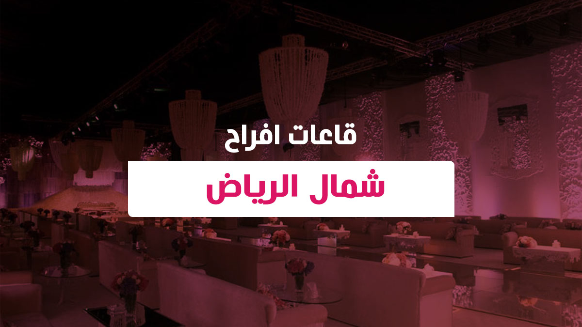 قاعات افراح شمال الرياض