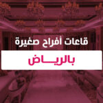 قاعات افراح صغيرة بالرياض