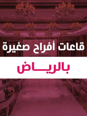 قاعات افراح صغيرة بالرياض