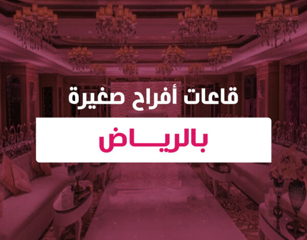قاعات افراح صغيرة بالرياض
