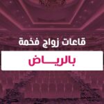 قاعات زواج فخمة بالرياض
