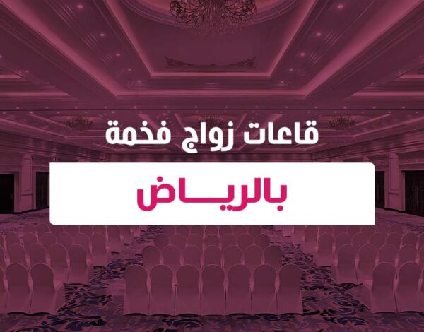 قاعات زواج فخمة بالرياض