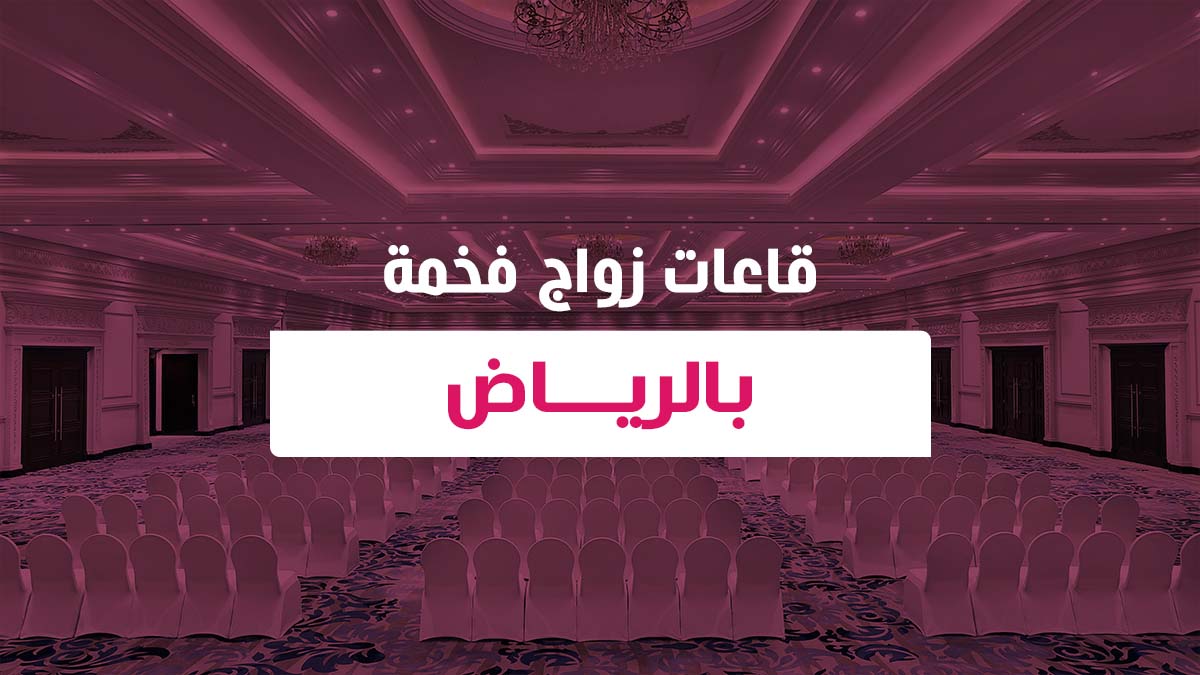 قاعات زواج فخمة بالرياض