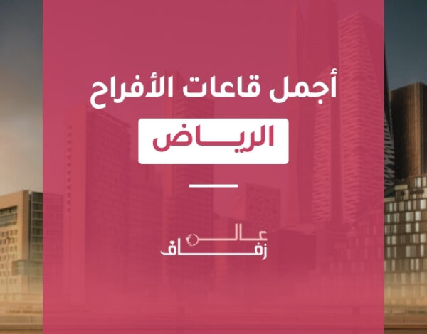قاعات زواج فنادق الرياض