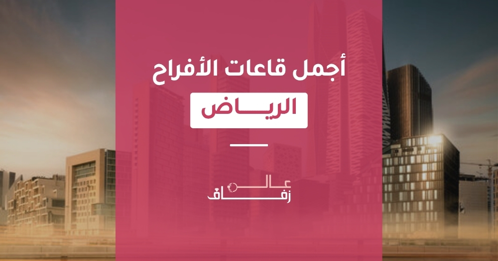 قاعات زواج فنادق الرياض