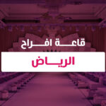قاعة افراح الرياض