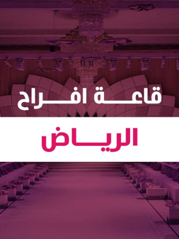 قاعة افراح الرياض