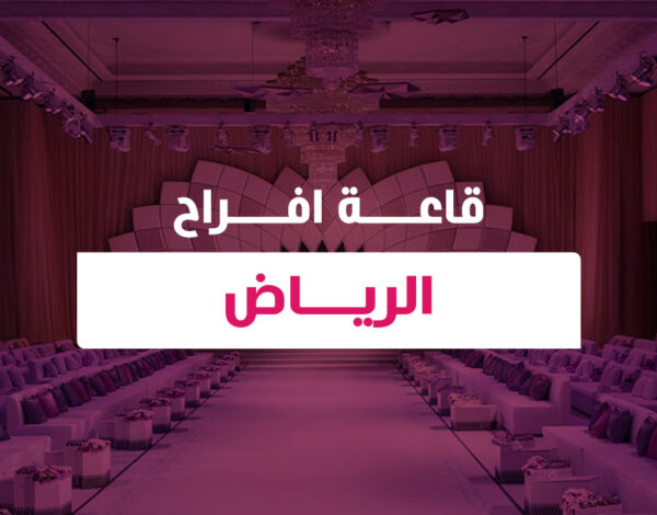 قاعة افراح الرياض