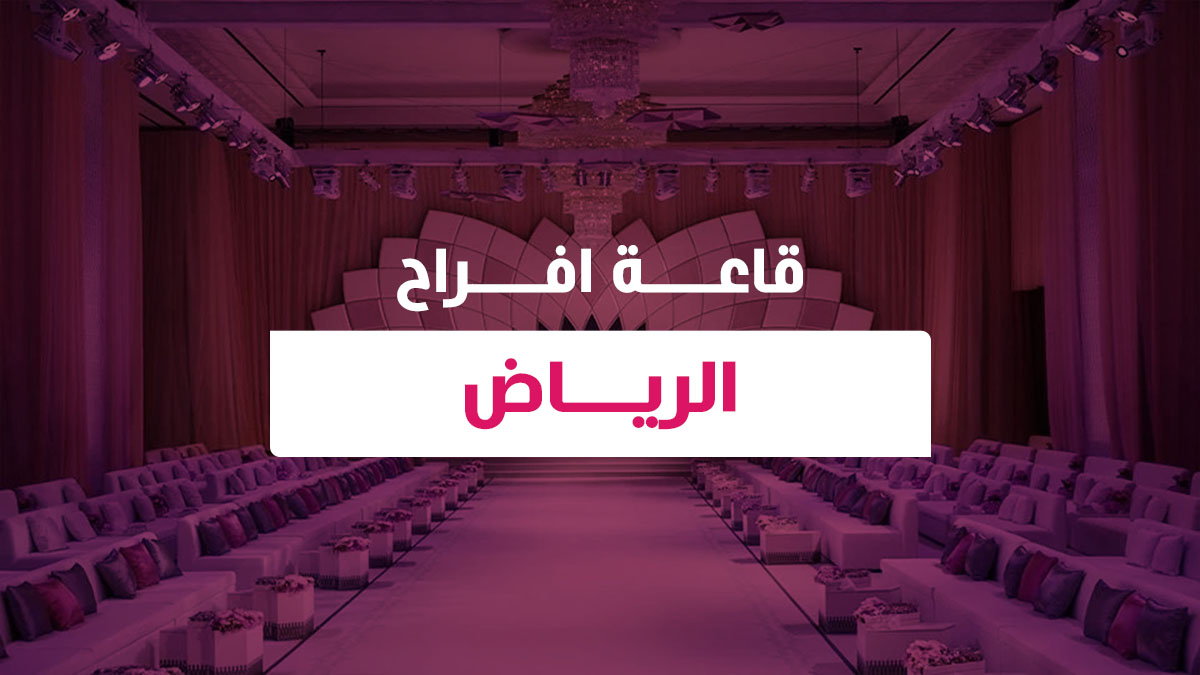 قاعة افراح الرياض