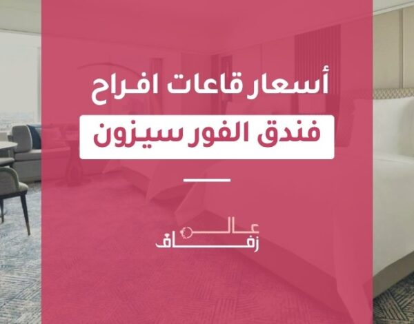 أسعار قاعات افراح فندق الفور سيزون