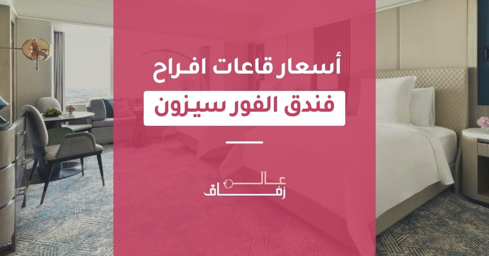 أسعار قاعات افراح فندق الفور سيزون