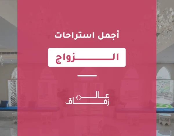 أجمل استراحات الزواج