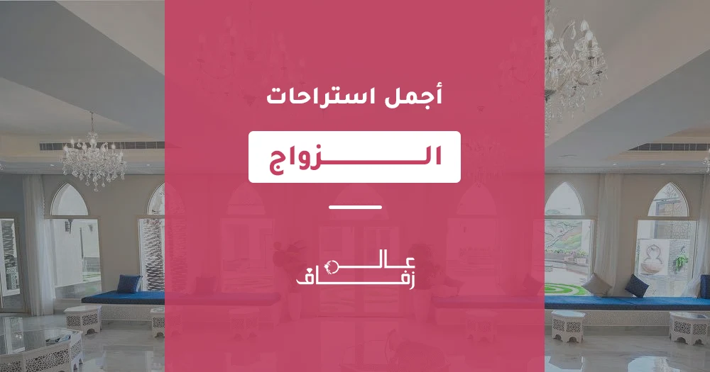أجمل استراحات الزواج
