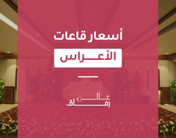 أسعار قاعات الأعراس
