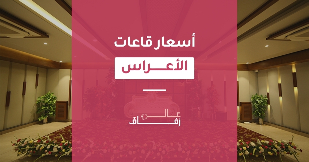 أسعار قاعات الأعراس