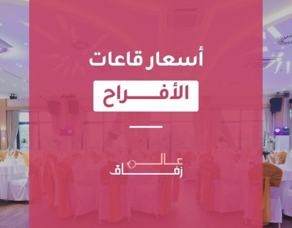 أسعار قاعات الأفراح