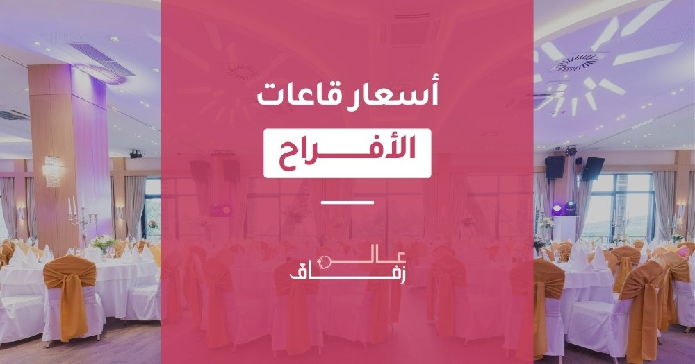 أسعار قاعات الأفراح