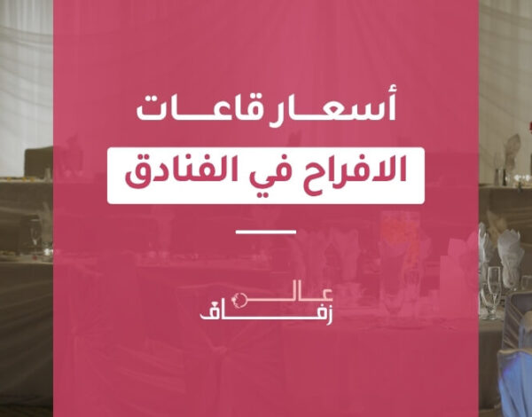 أسعار قاعات الافراح في الفنادق