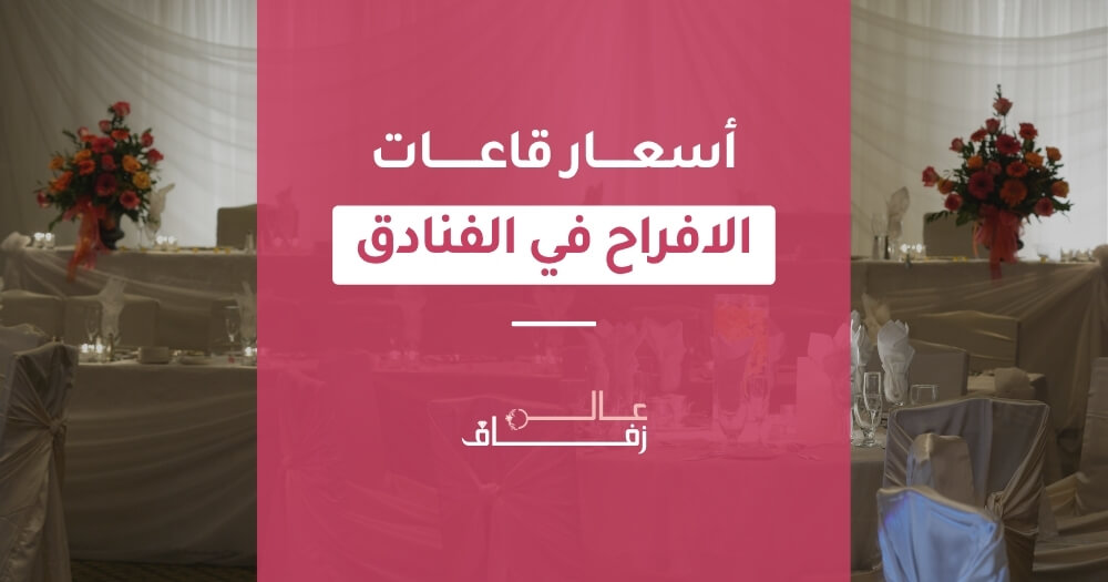 أسعار قاعات الافراح في الفنادق