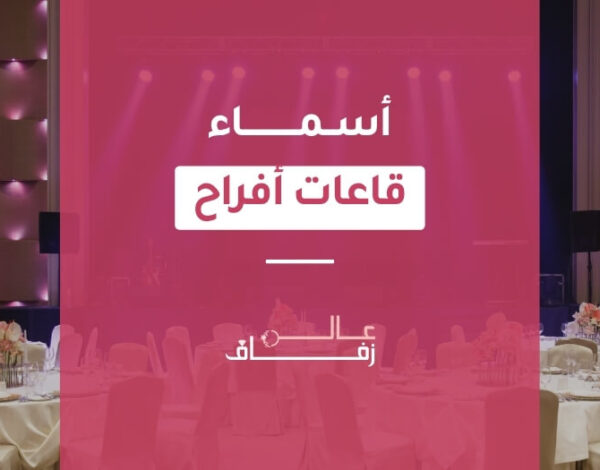 أسماء قاعات أفراح