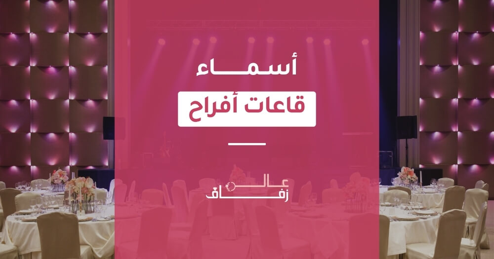 أسماء قاعات أفراح