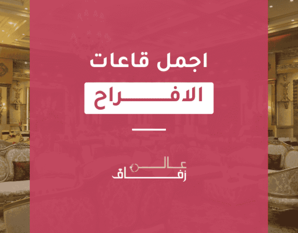 اجمل قاعات الافراح