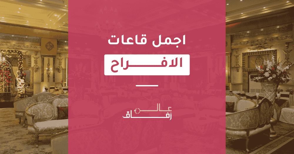 اجمل قاعات الافراح