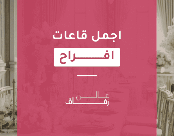 اجمل قاعة افراح