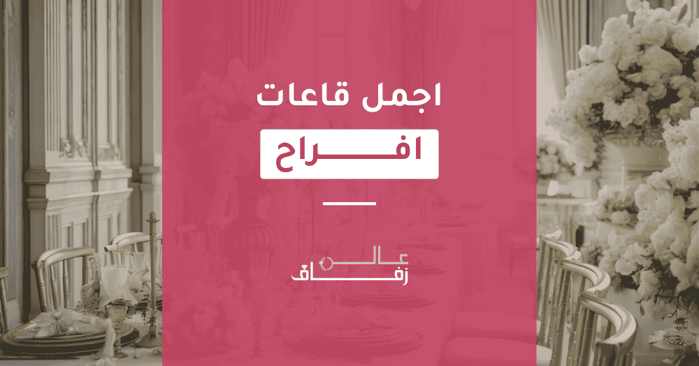 اجمل قاعة افراح